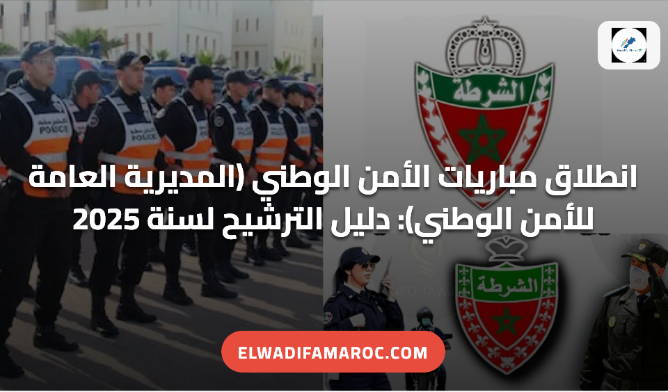 انطلاق مباريات الأمن الوطني المديرية العامة للأمن الوطني