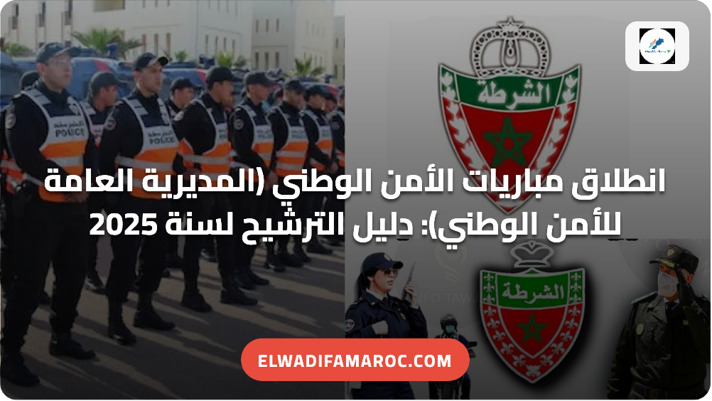 انطلاق مباريات الأمن الوطني (المديرية العامة للأمن الوطني) انطلاق مباريات الأمن الوطني المديرية العامة للأمن الوطني