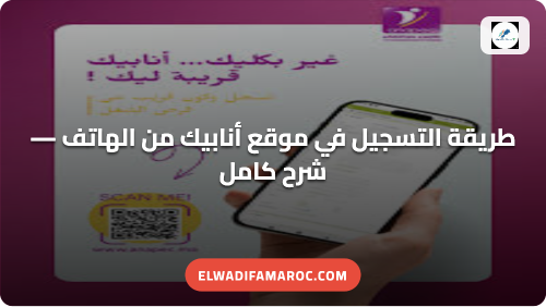 طريقة التسجيل في موقع أنابيك من الهاتف — شرح كامل