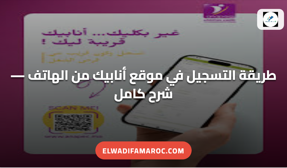 طريقة التسجيل في موقع أنابيك من الهاتف — شرح كامل