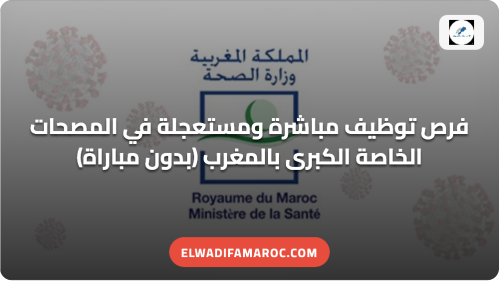 فرص توظيف مباشرة ومستعجلة في المصحات الخاصة الكبرى بالمغرب (بدون مباراة)