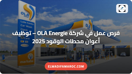 فرص عمل في شركة OLA Energie – توظيف أعوان محطات الوقود 2025