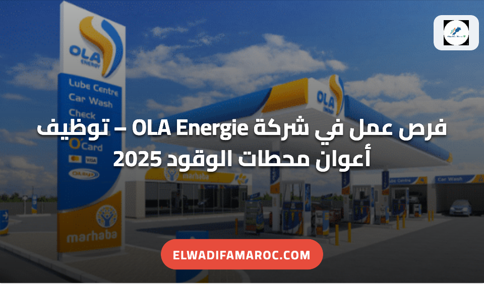 فرص عمل في شركة OLA Energie – توظيف أعوان محطات الوقود 2025