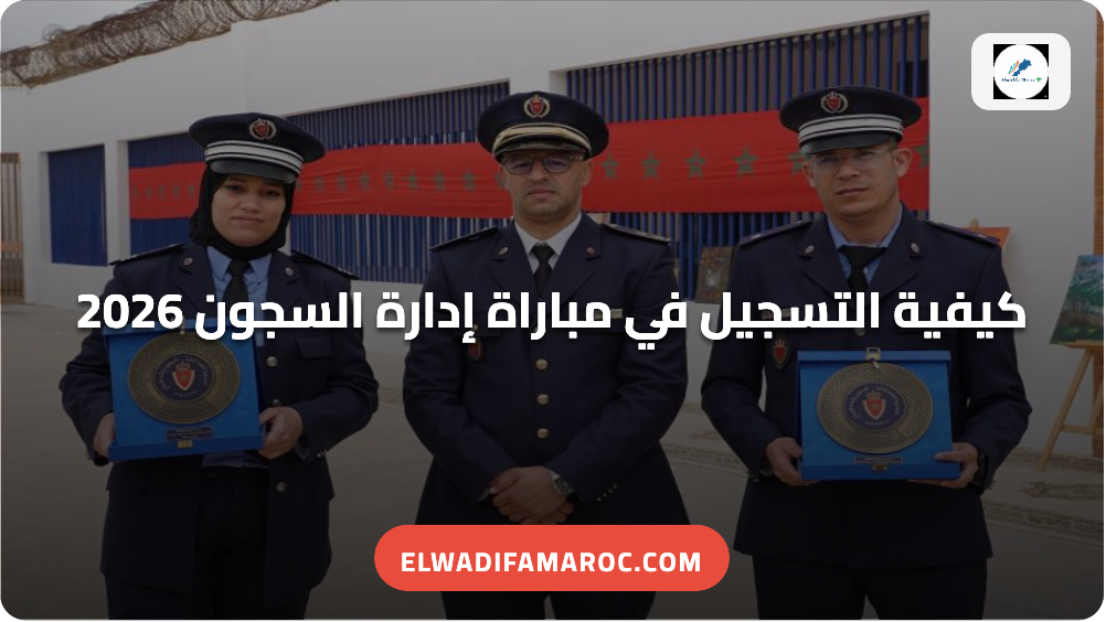 كيفية التسجيل في مباراة إدارة السجون 2026 (1) كيفية التسجيل في مباراة إدارة السجون 2026
