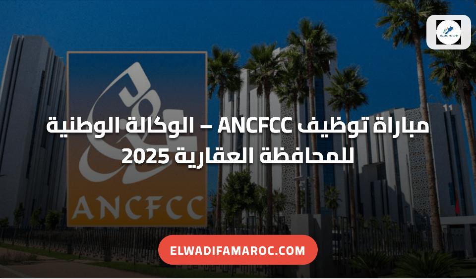 مباراة توظيف ANCFCC – الوكالة الوطنية للمحافظة العقارية 2025