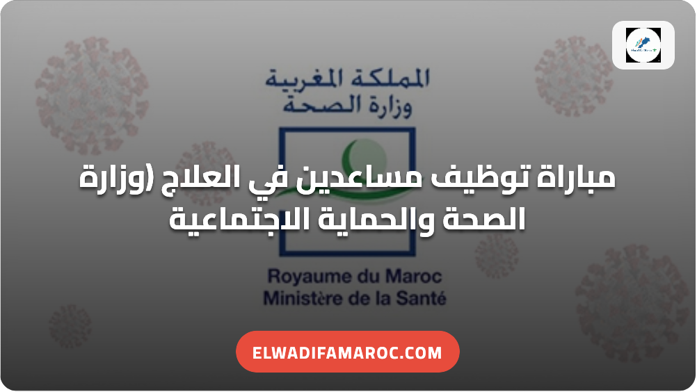 مباراة توظيف مساعدين في العلاج (وزارة الصحة والحماية الاجتماعية